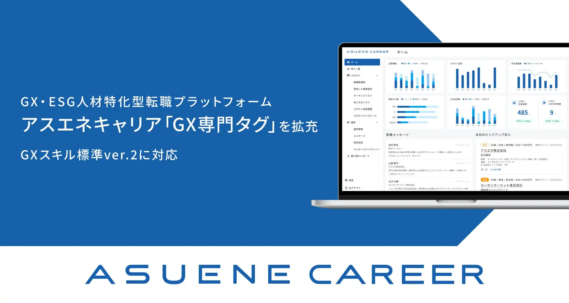 アスエネ「ASUENE CAREER」がGXスキル標準ver.2対応のGX専門タグを追加、人材マッチング精度向上