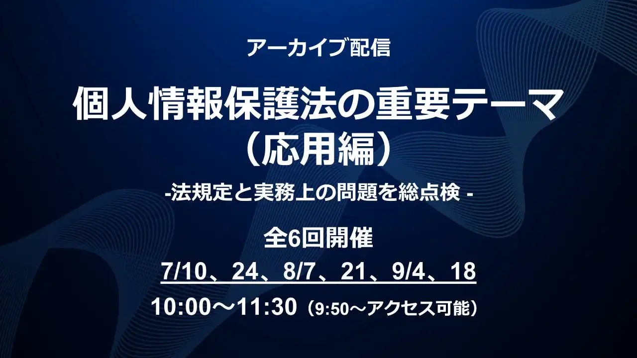 アララと東京海上日動パートナーズTOKIO、個人情報保護法Webセミナーアーカイブ配信開始