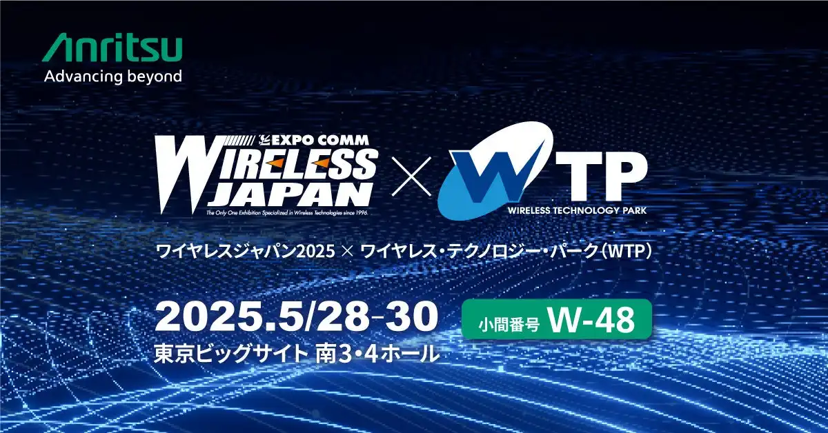 アンリツ、ワイヤレスジャパン2025に出展、最新計測ソリューションを紹介