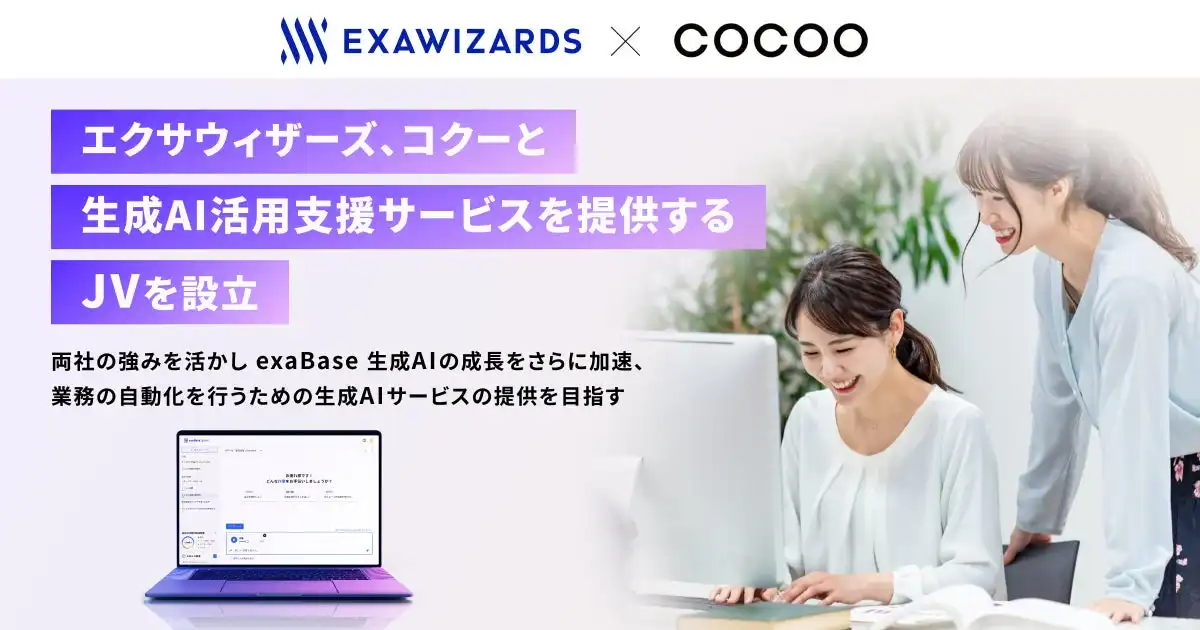エクサウィザーズとコクー、生成AI活用支援JV「AIスマートワーク株式会社」設立を発表、2025年11月事業開始予定