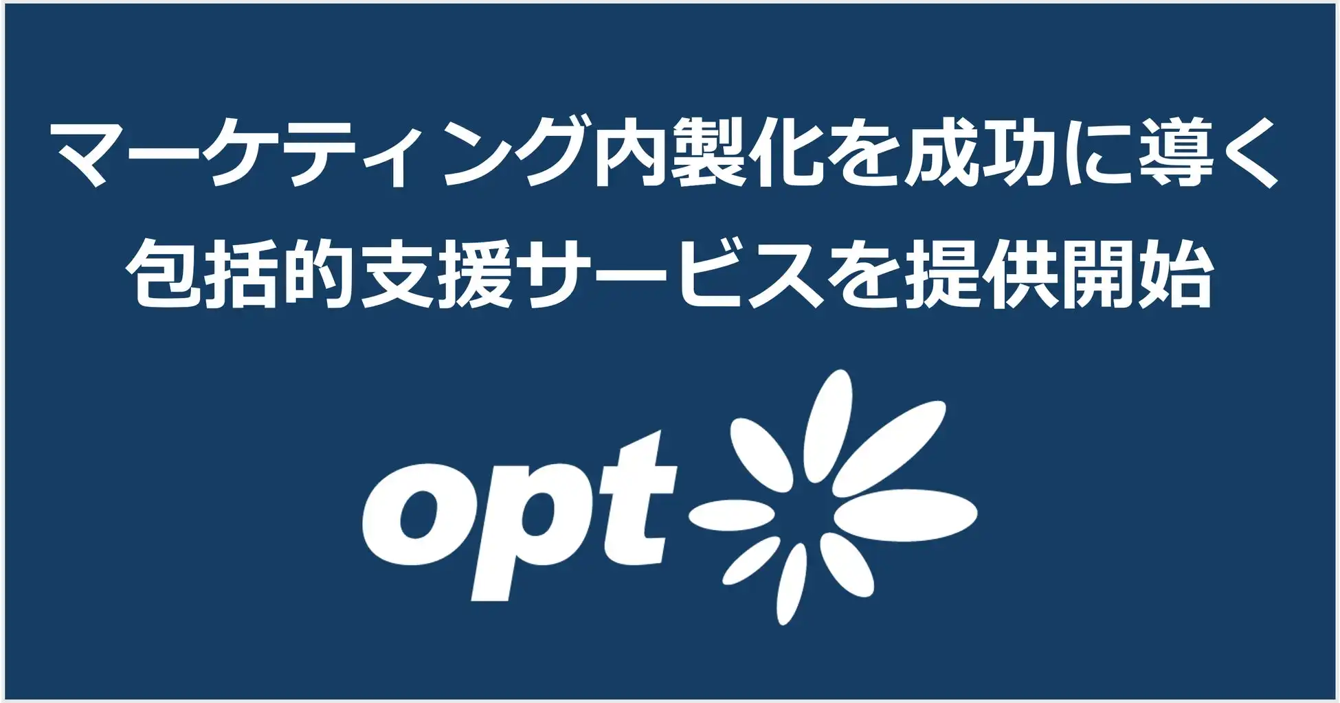 オプト、マーケティング内製化支援サービス開始　企業のマーケティング組織自立を支援