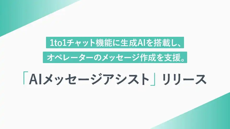 クウゼン、AIメッセージアシストをリリースLINEチャットの顧客対応品質向上に貢献