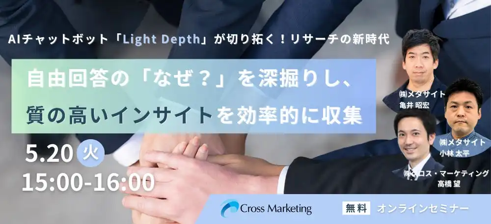 クロス・マーケティング、AIチャットボットLight Depth活用セミナー開催、リサーチ効率向上に貢献