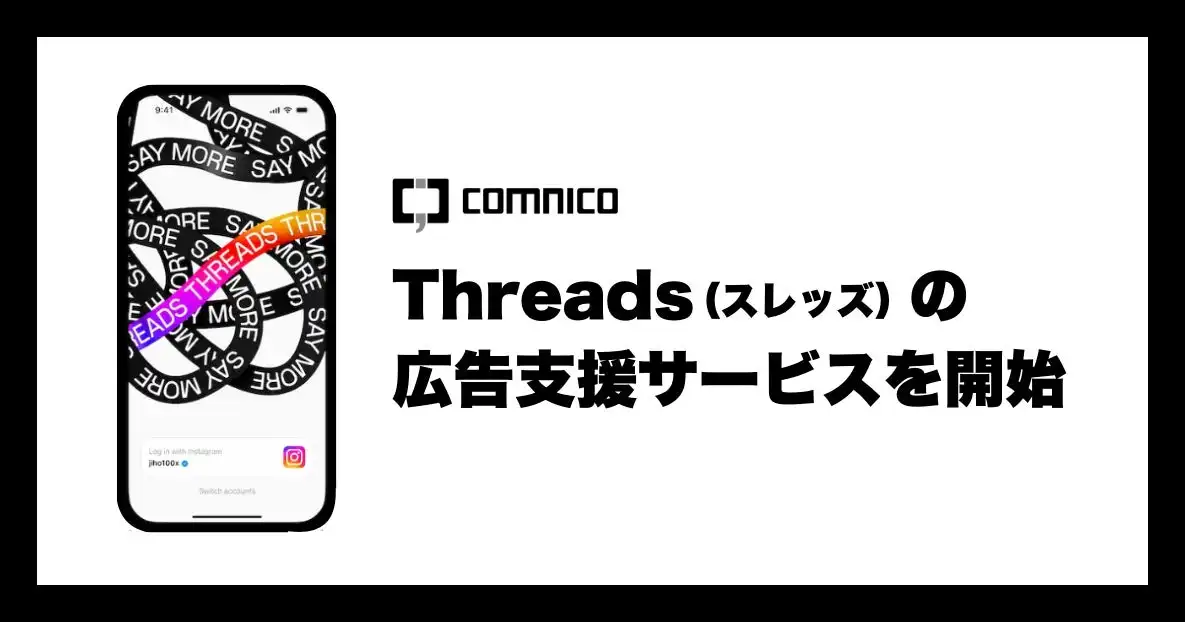 コムニコ、Threads広告支援サービス開始　Meta広告マネージャー対応で効率的な運用支援