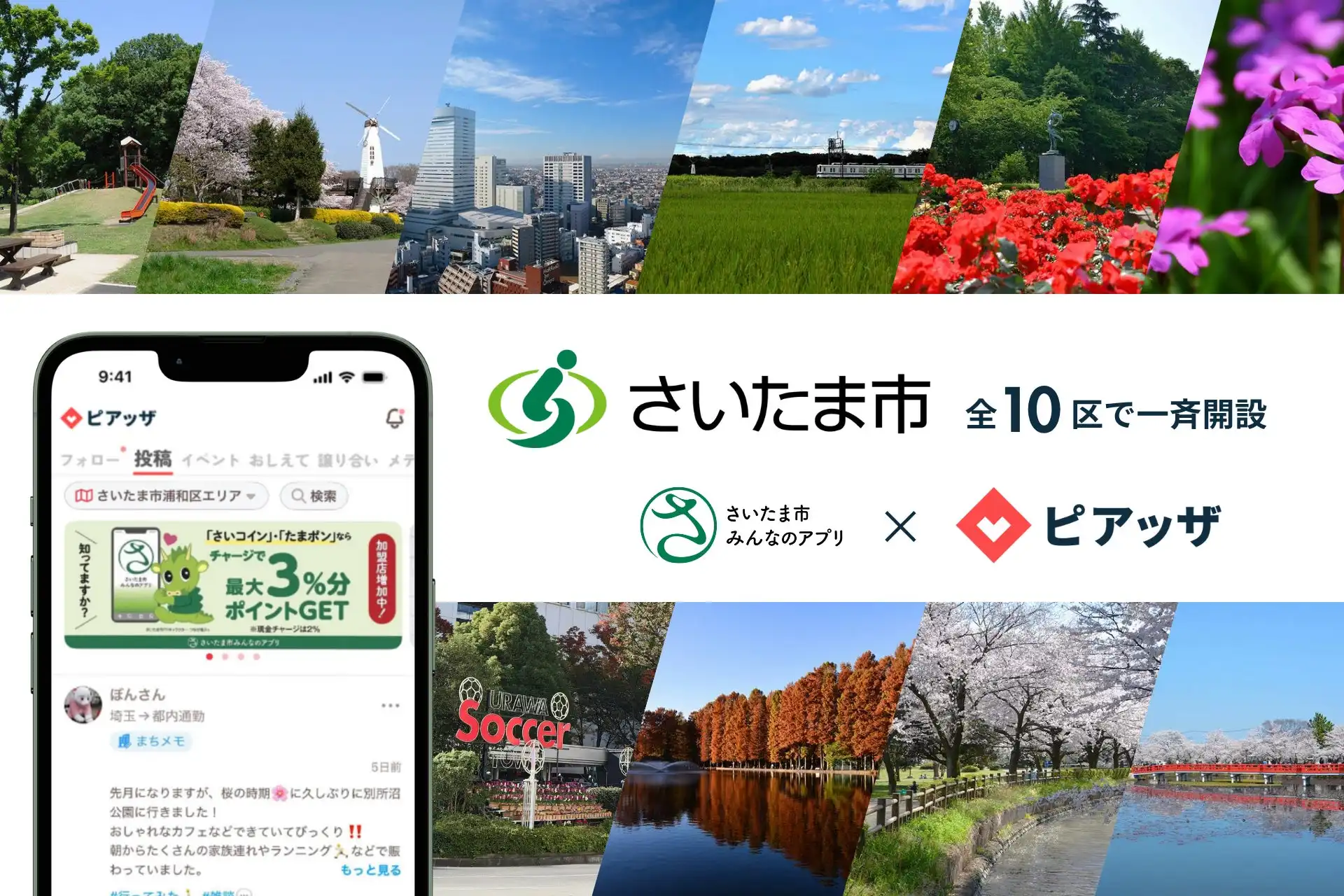 さいたま市、地域コミュニティアプリ「ピアッザ」と連携し市民アプリを拡充、地域活性化を目指す