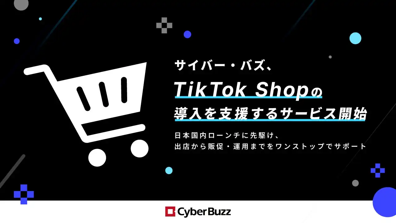サイバー・バズ、TikTok Shop導入支援サービス開始　企業の売上拡大を支援