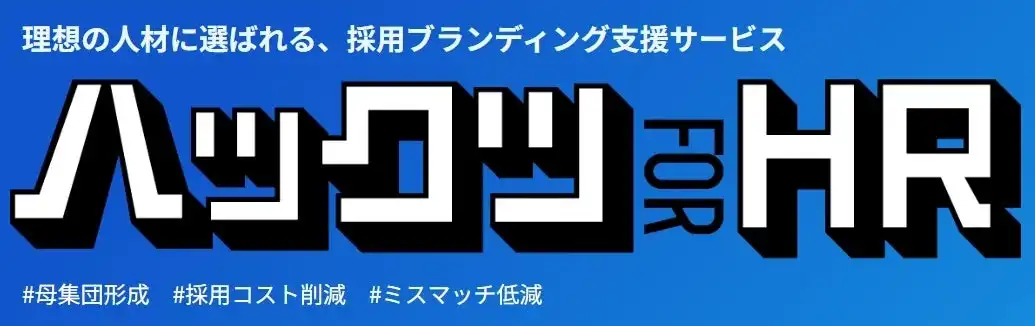サムライト、統合型採用ブランディングサービス「ハックツforHR」提供開始　求職者視点の戦略で理想の人材獲得を目指す