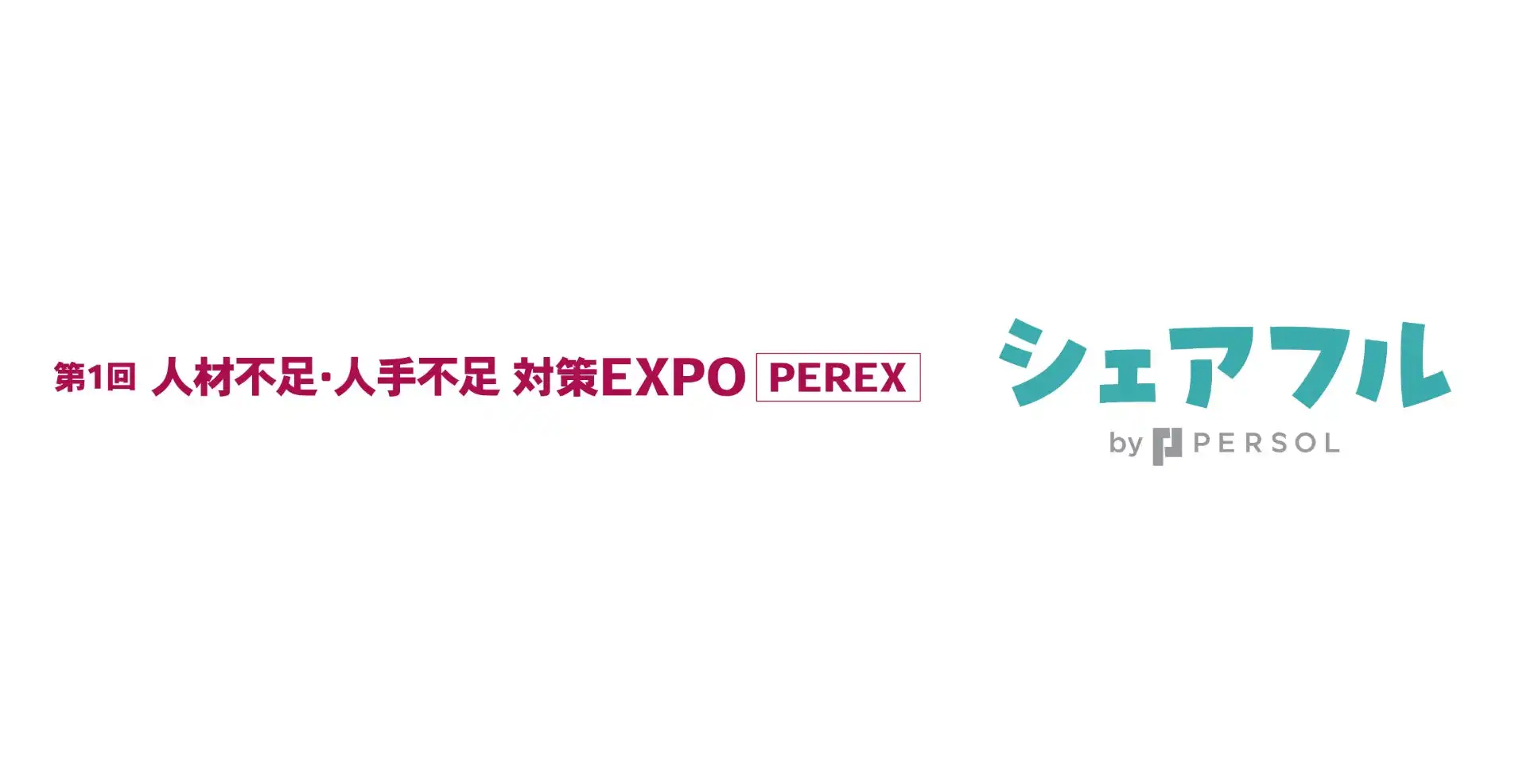 シェアフルが人材不足対策EXPOに出展、スキマバイト活用促進と1ヶ月無料キャンペーン実施