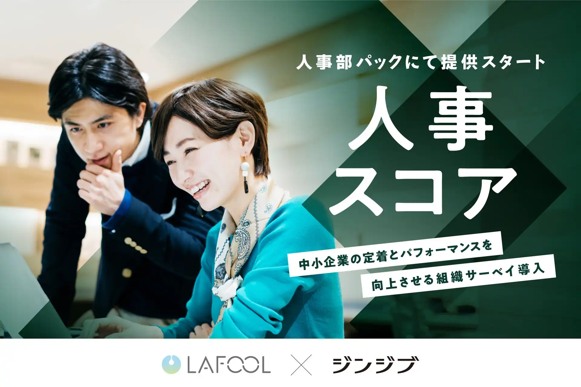 ジンジブとラフール業務提携、中小企業向け組織サーベイ「人事スコア」提供開始で高卒採用者の定着率向上支援