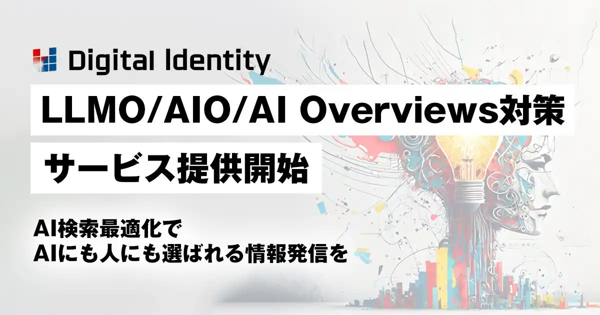 デジタルアイデンティティ社、生成AI対応マーケティングサービス開始、AI検索対策で企業プレゼンス向上
