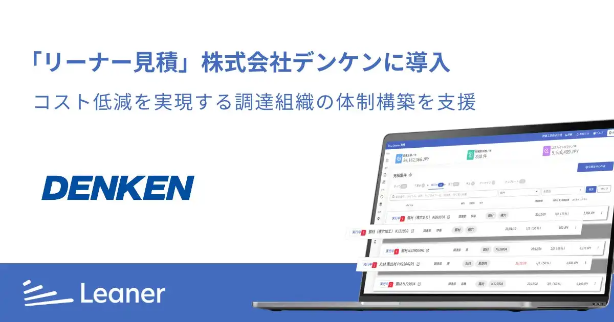 デンケンがリーナー見積を導入、調達業務のDX化でコスト低減を実現