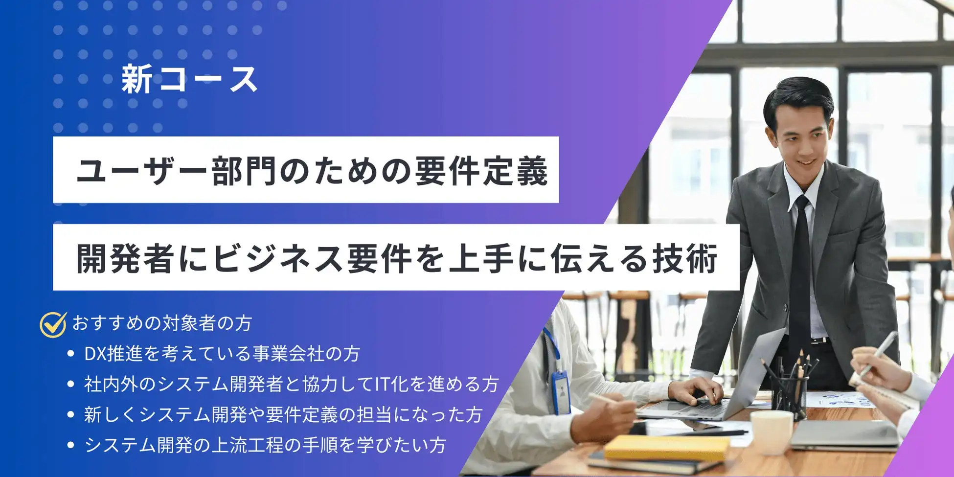 トレノケート、非IT部門向けDX推進研修コース提供開始、要件定義スキル習得支援