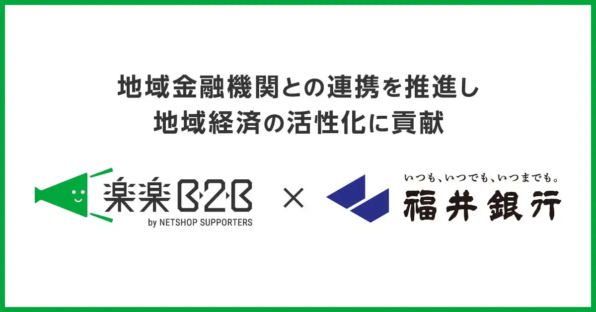 ネットショップ支援室と福井銀行が業務提携、楽楽B2Bで福井県内卸売業者のDX推進