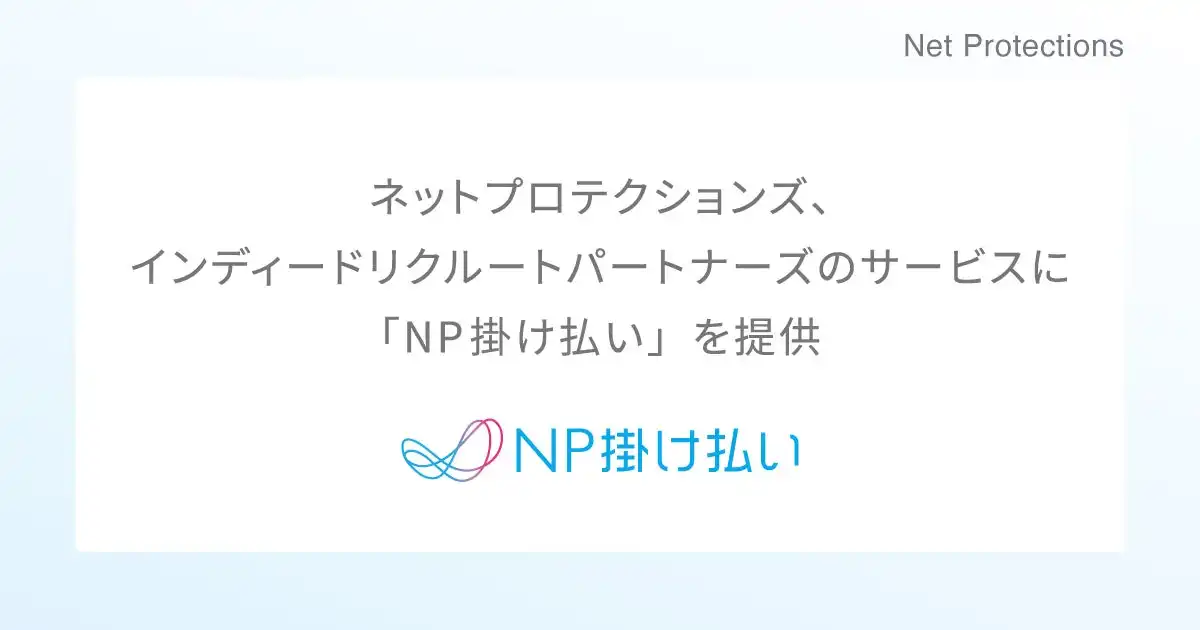 ネットプロテクションズ、Indeed PLUSにNP掛け払い提供開始、請求業務効率化と事業成長に貢献