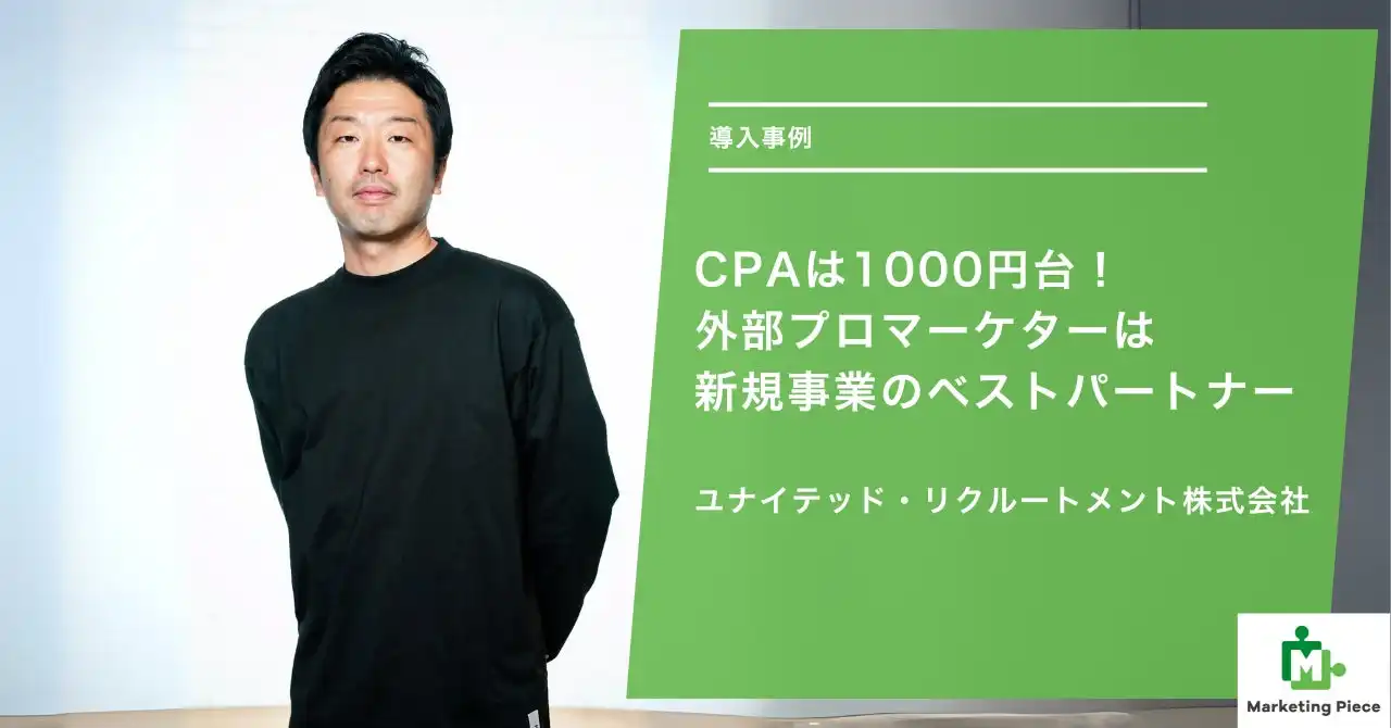 ユナイテッド・リクルートメント社、フリーランスマーケター活用でマーケティング成功