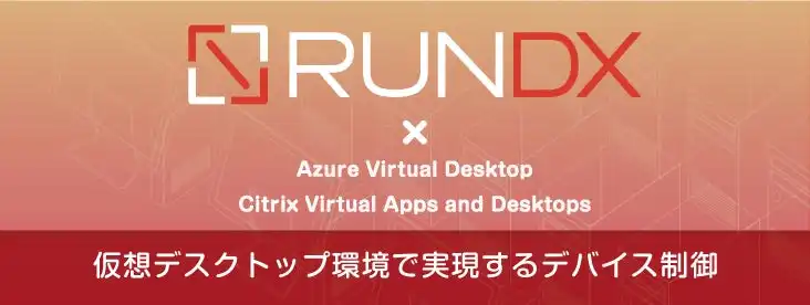 ラネクシー、仮想デスクトップ環境向けデバイス制御強化ソリューション「RunDX DeviceControl for Virtual」をリリース