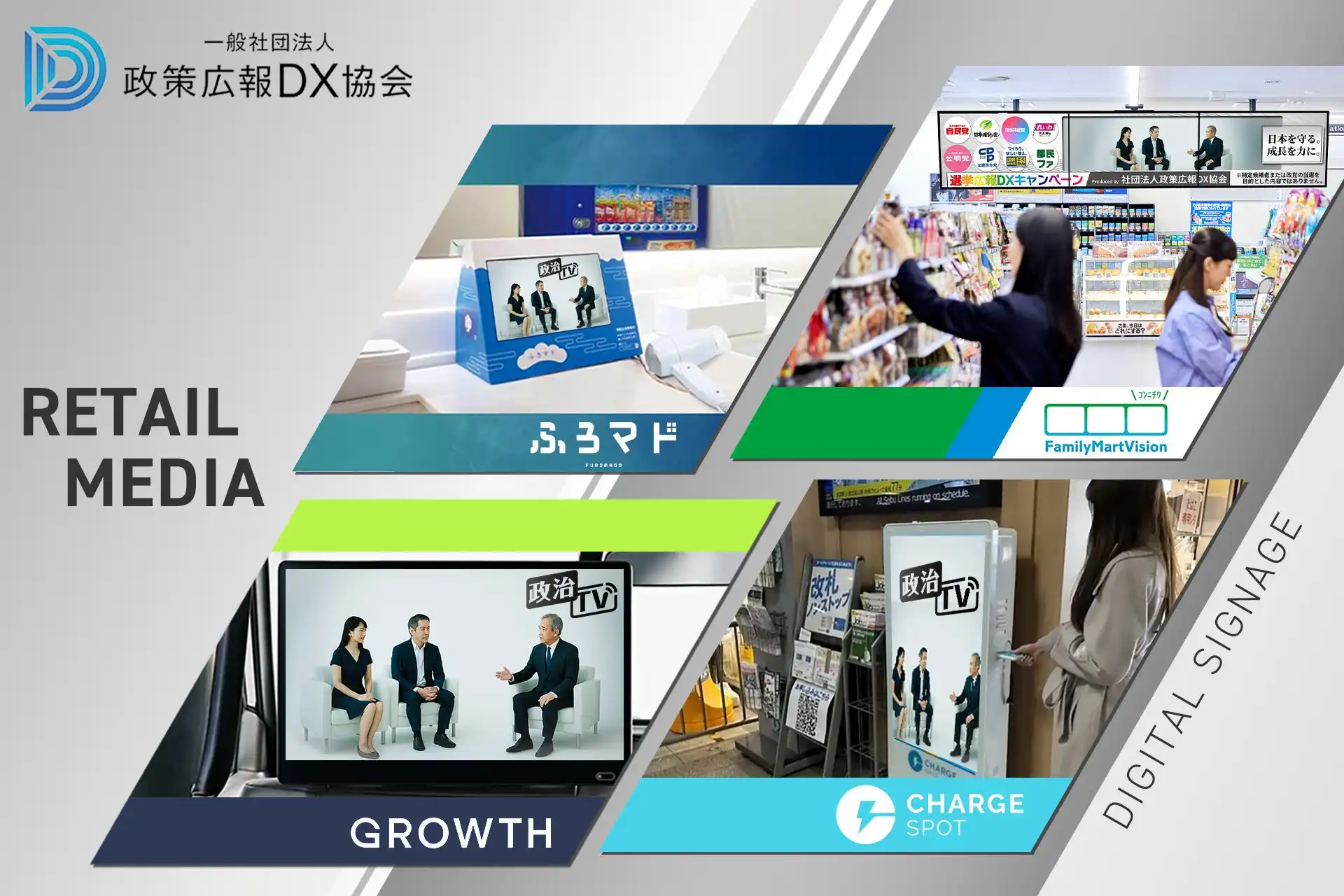 一般社団法人政策広報DX協会、リテールメディアとデジタルサイネージ活用による政治広告実証実験開始