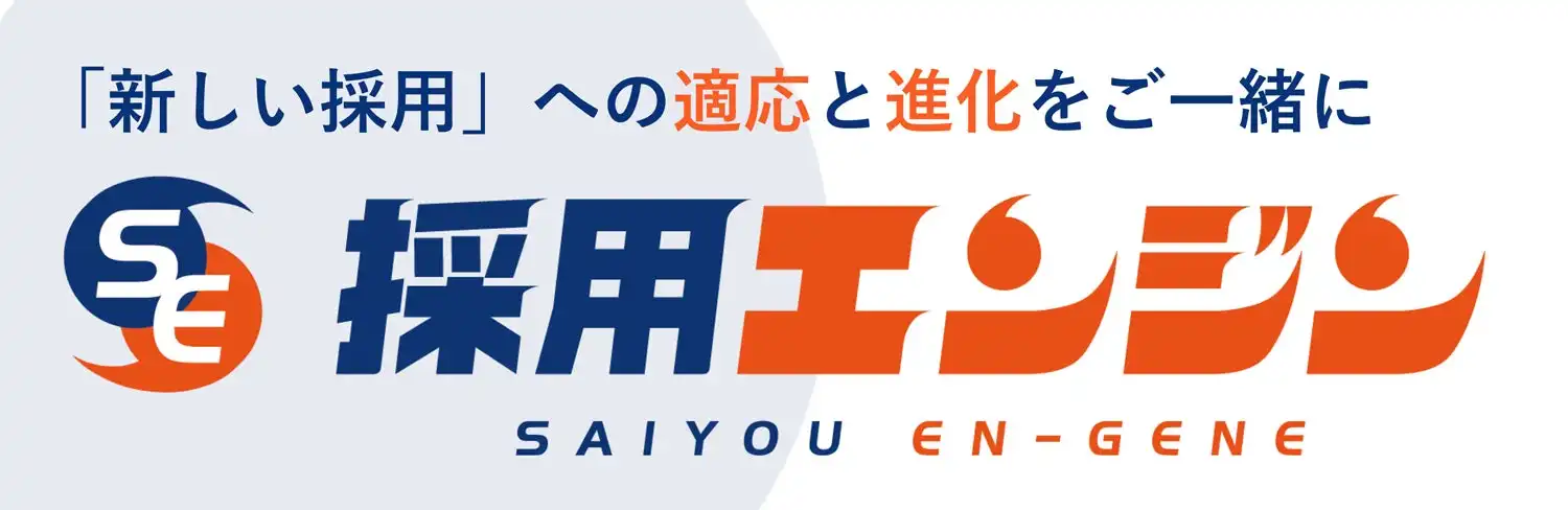 ロケットスタートホールディングス、新採用支援サービス「採用エンジン」リリース、中小企業の採用課題解決に貢献