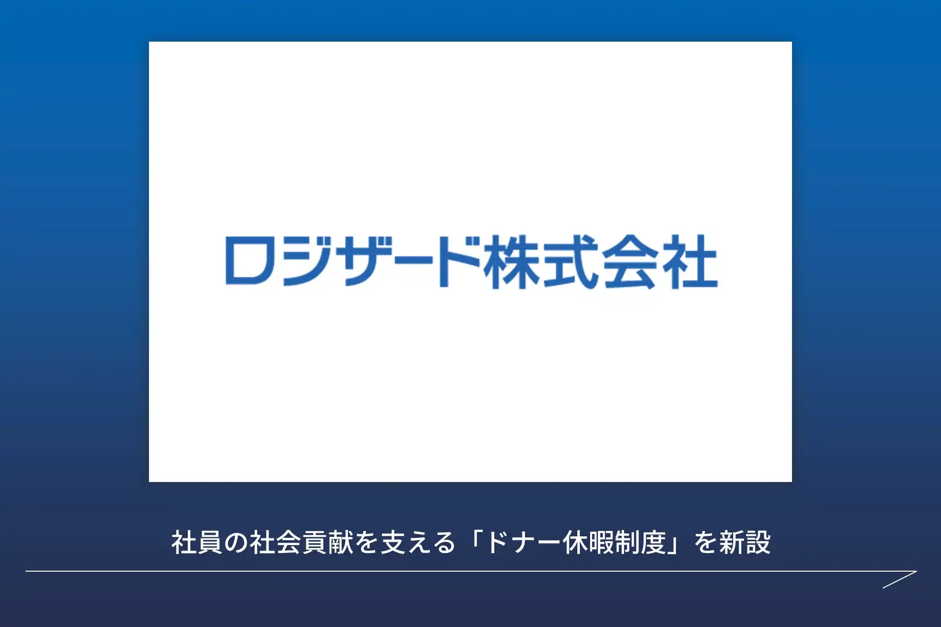 ロジザード社、社員の骨髄提供支援「ドナー休暇制度」導入、社会貢献促進