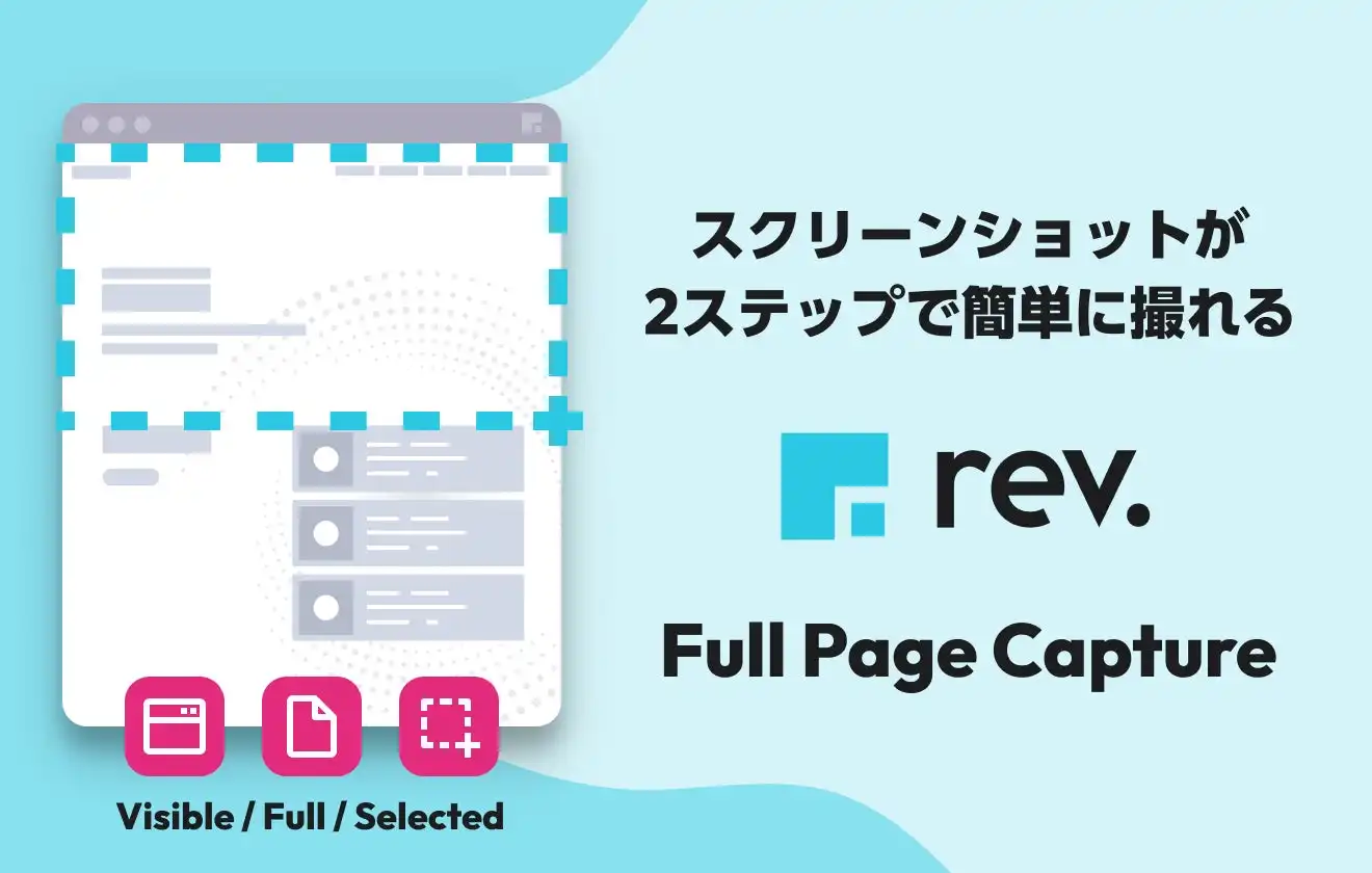 ワンフレーム株式会社、Chrome拡張機能「rev. – Full Page Capture」リリース、Webページキャプチャを効率化
