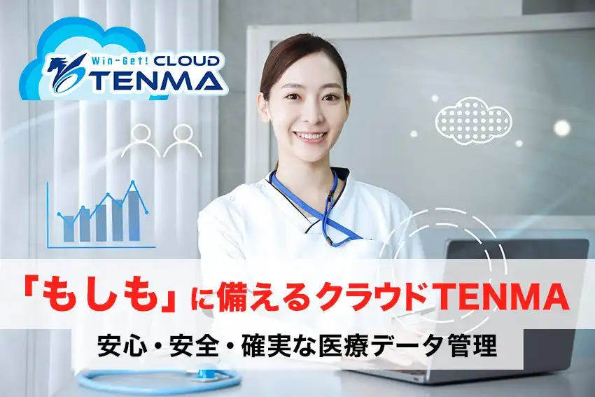 医療法人向けクラウドストレージWin-Get!クラウドTENMA導入事例発表、業務効率化とBCP対策強化に貢献