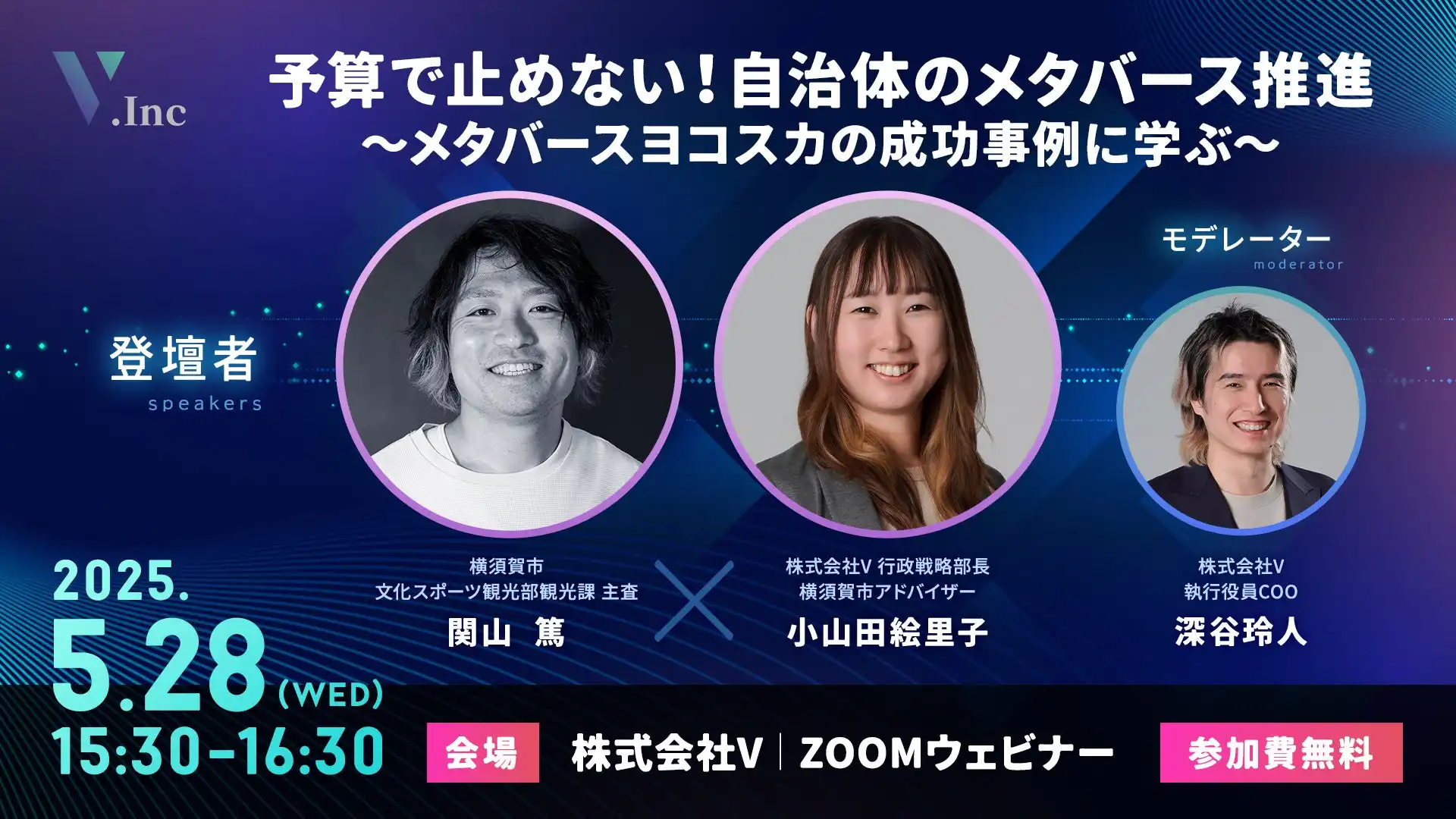 株式会社V、自治体向けメタバース推進セミナー開催　横須賀市の成功事例から予算確保策を学ぶ