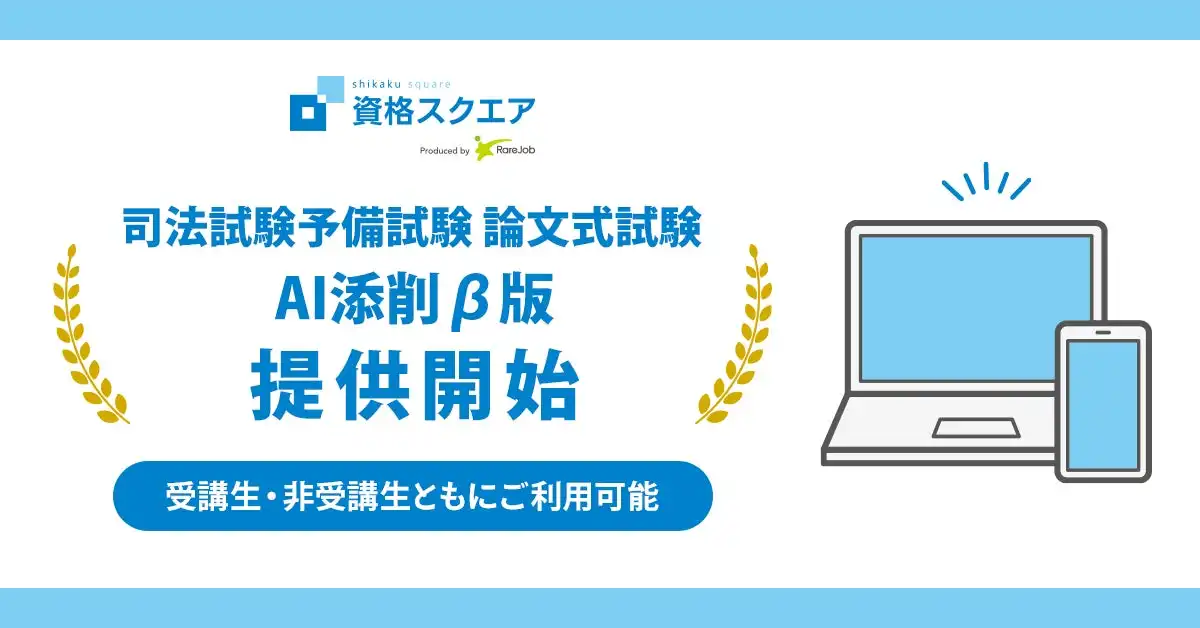 資格スクエア、AI添削β版を司法試験予備試験講座でリリース、学習効率向上に貢献