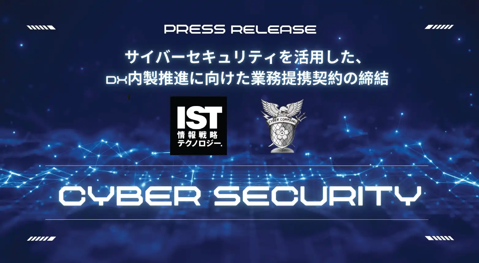 情報戦略テクノロジーとサイバーコマンド、DX推進に向けた業務提携を発表 セキュリティ強化で内製支援サービス強化