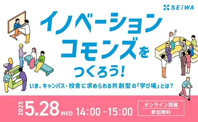 清和ビジネスが学校向けイノベーション・コモンズセミナー開催、共創型学び場構築を解説