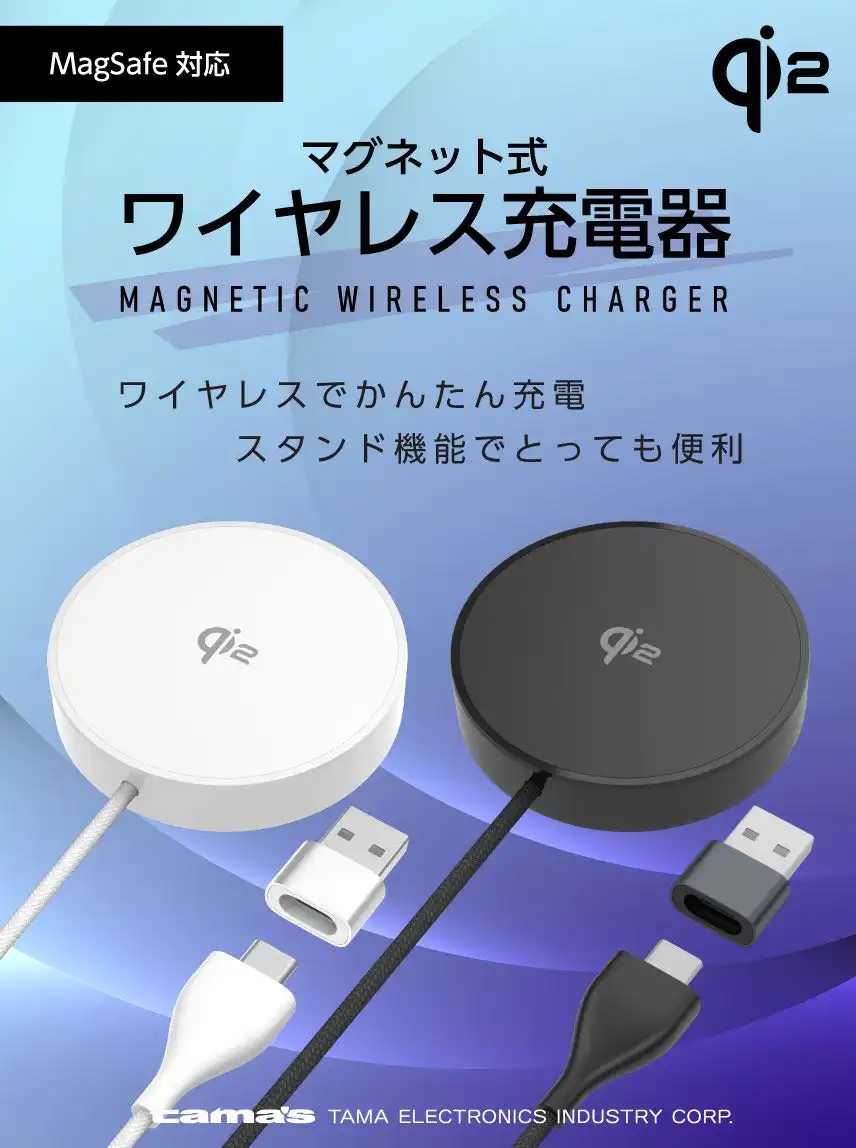 多摩電子工業、Qi2対応マグネット式ワイヤレス充電器を発売、高速充電と利便性を両立