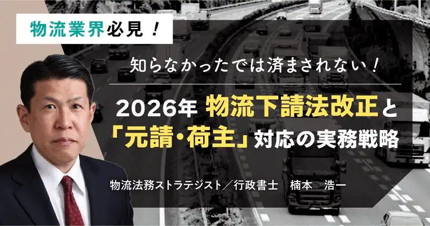 東海電子、2026年物流下請法改正セミナーをオンライン開催、実務対応を徹底解説