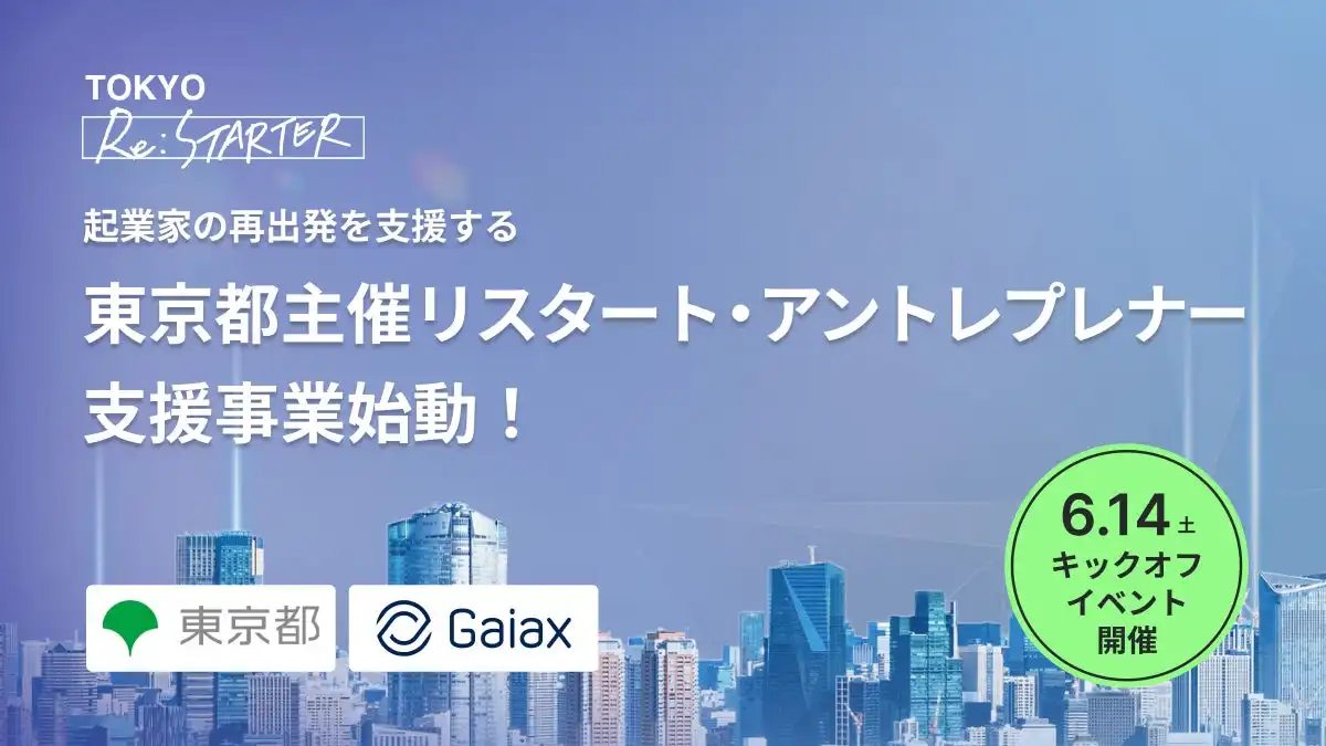 東京都が再起業支援プログラムTOKYO Re:STARTERを開始、起業家のセカンドキャリア支援を強化