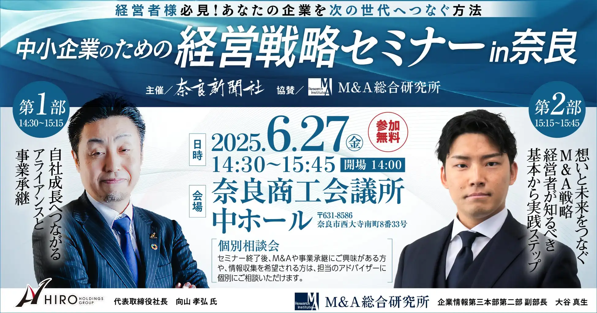 奈良の中小企業向けM&A・事業承継セミナー開催、6月27日奈良商工会議所にて