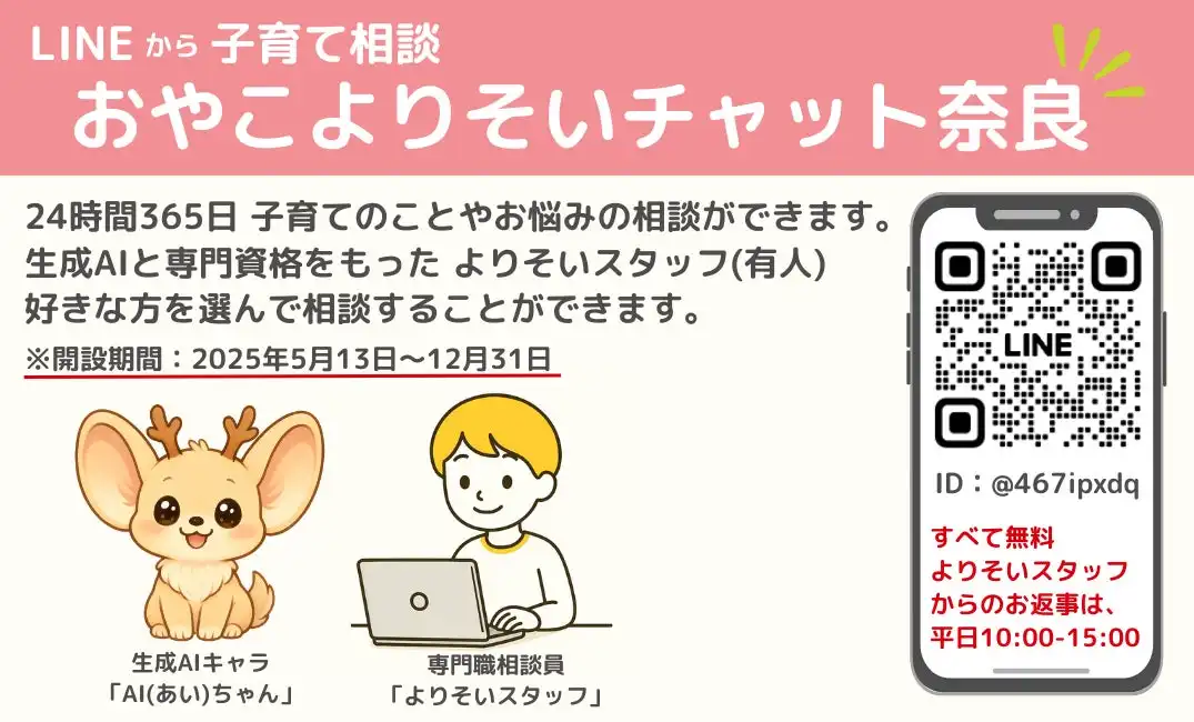 奈良市とフローレンス、つながりAIが協働で子育て相談サービス「おやこよりそいチャット奈良」開始