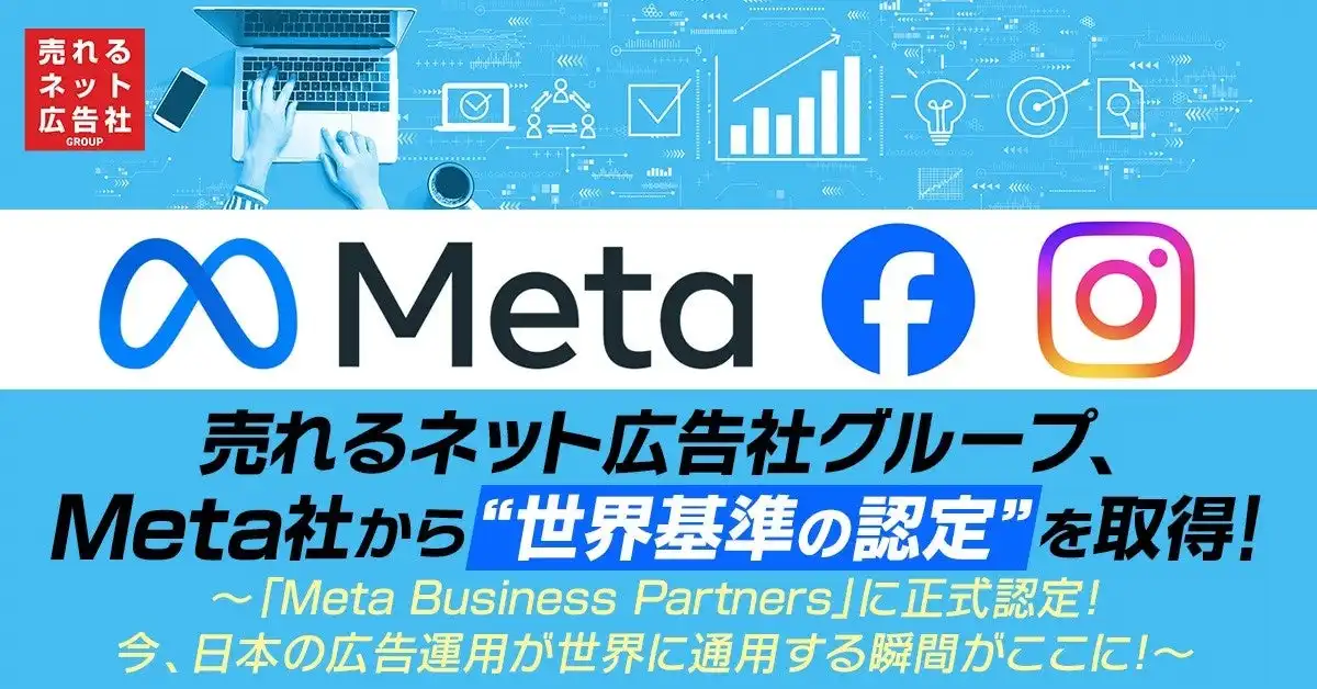 売れるネット広告社がMeta Business Partnersに認定、世界基準の広告運用力を証明