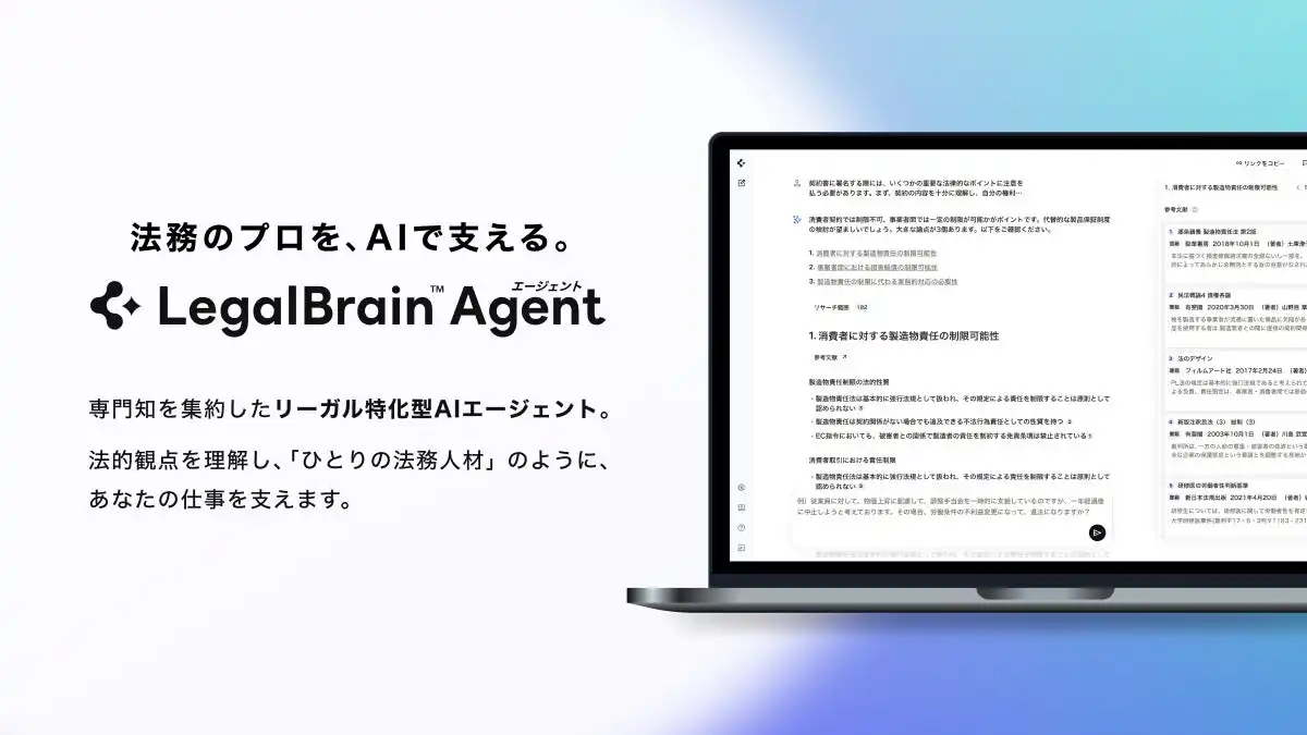 弁護士ドットコム、リーガル特化型AIエージェント「Legal Brain エージェント」提供開始、法務業務効率化に貢献