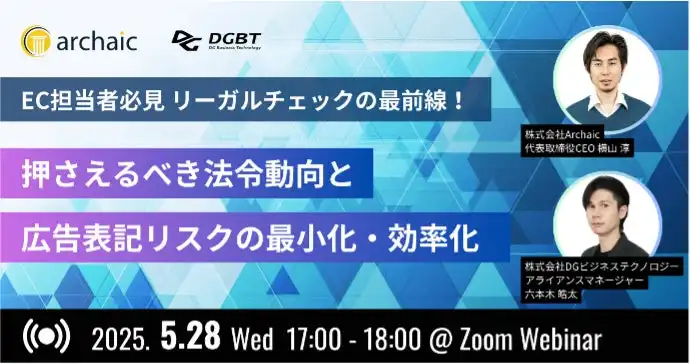 ArchaicとDGビジネステクノロジー、生成AI活用広告チェックAIセミナー開催