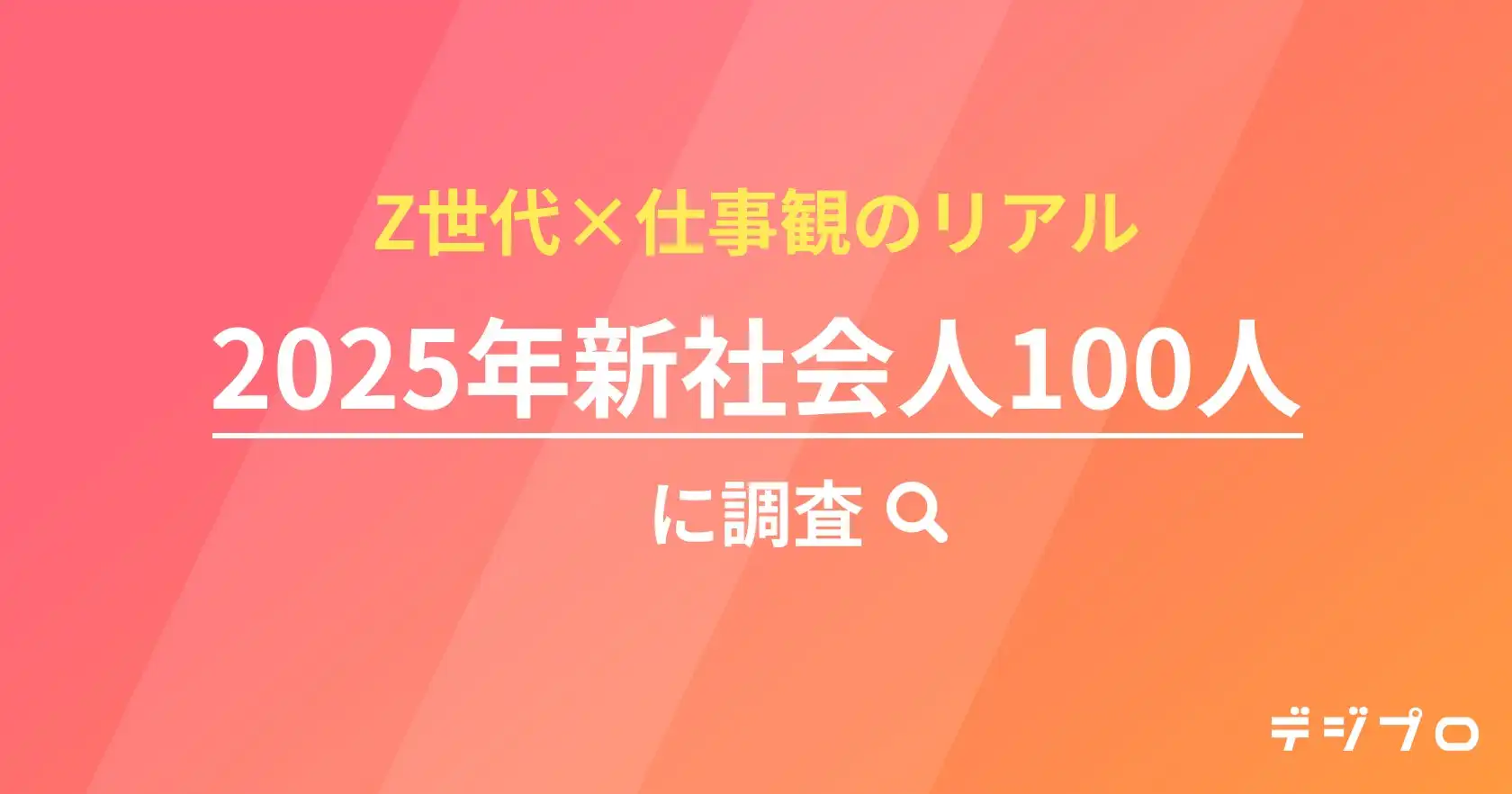 2025年新卒100名調査、Z世代の仕事観とリスキリング意識を分析
