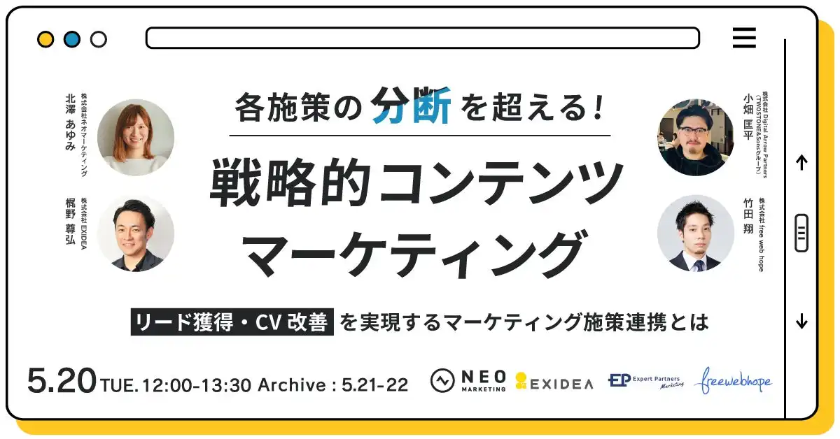 4社共催ウェビナー開催発表 リード獲得CV改善に向けたマーケティング施策解説