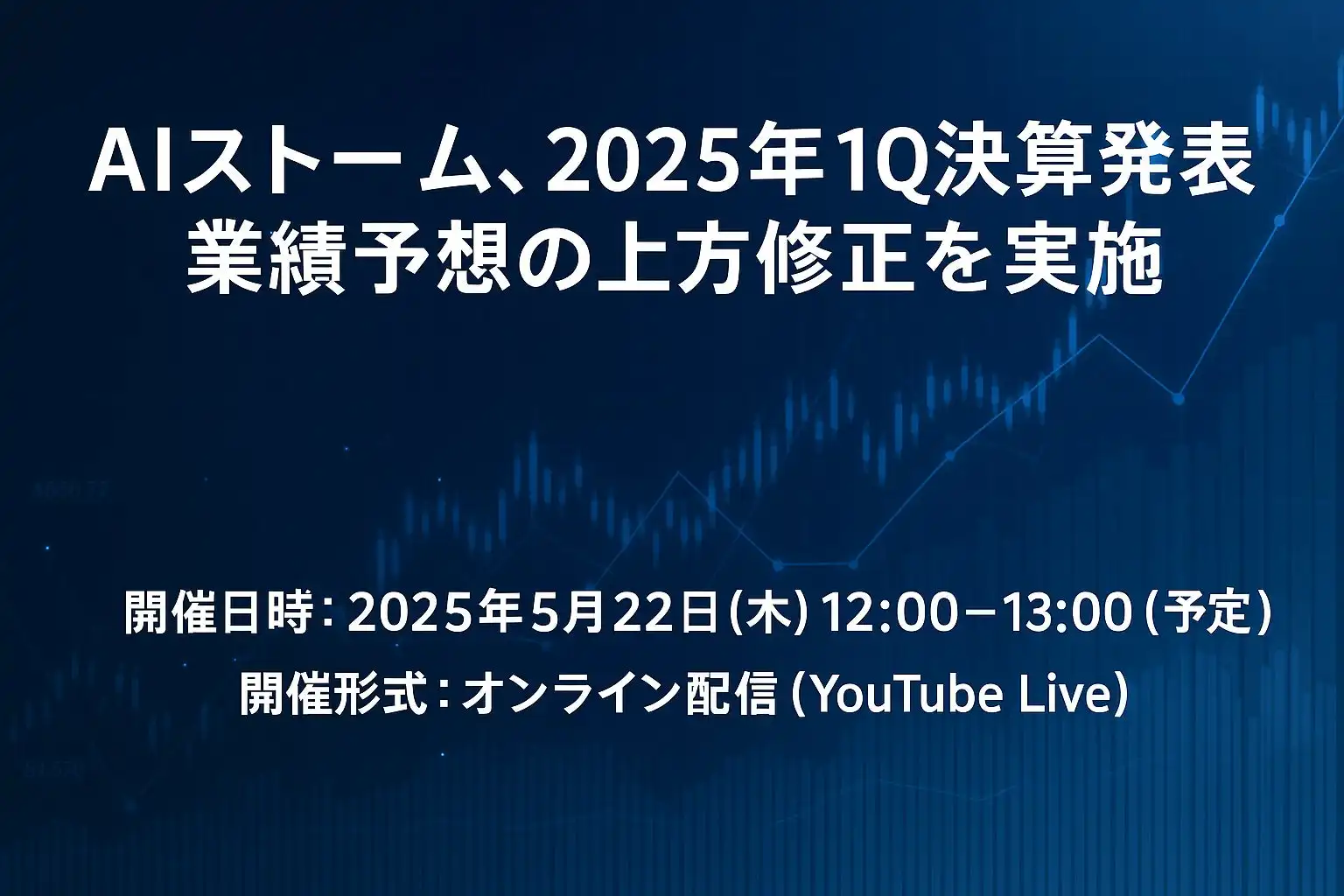 AIストーム株式会社、2025年1Q決算発表で上期業績予想を上方修正