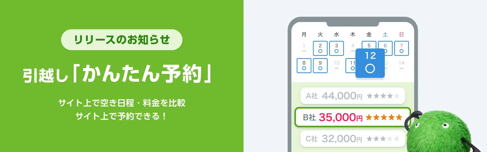 SUUMO引越し見積もりが「かんたん予約」を開始、引越し予約のオンライン化を推進