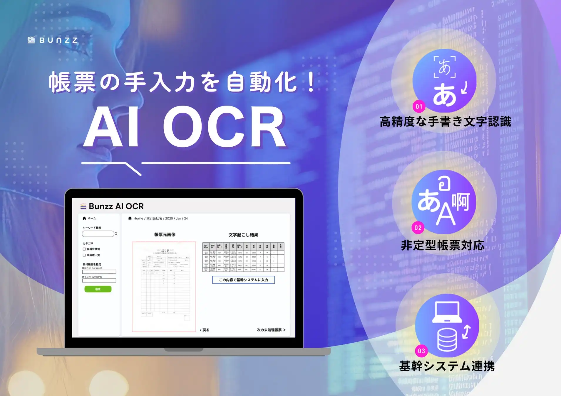 Bunzzが新世代AI OCR「Bunzz AI OCR」を発表、帳票設定不要で高精度なテキスト抽出を実現