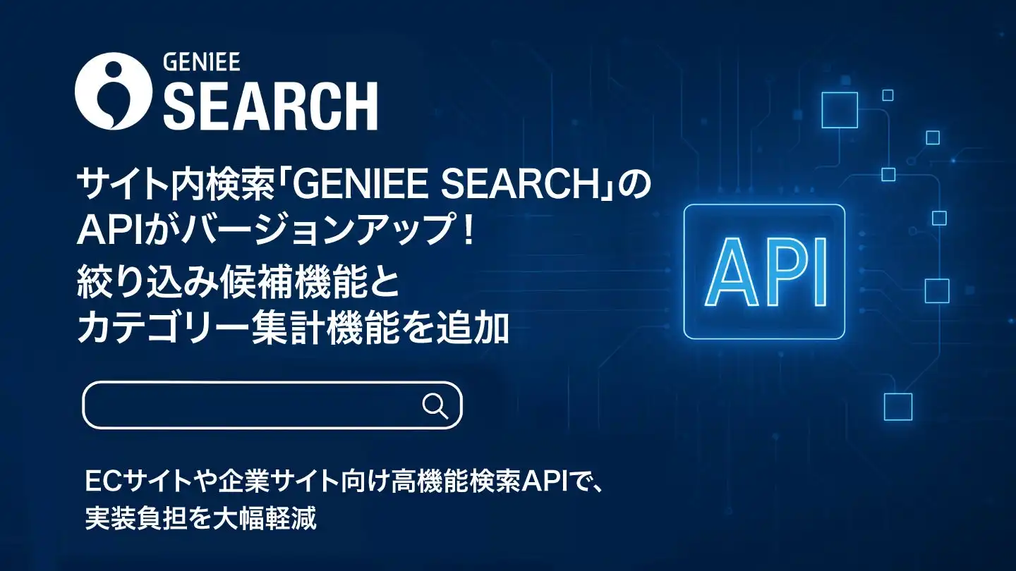 GENIEE SEARCH APIがバージョンアップ、絞り込み候補機能とカテゴリー集計機能を追加