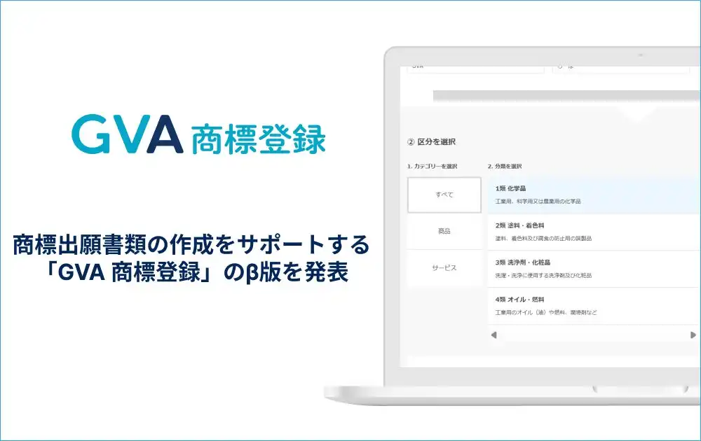 GVA TECH、商標出願支援サービス「GVA 商標登録」β版を提供開始、手続き簡素化とコスト削減を実現
