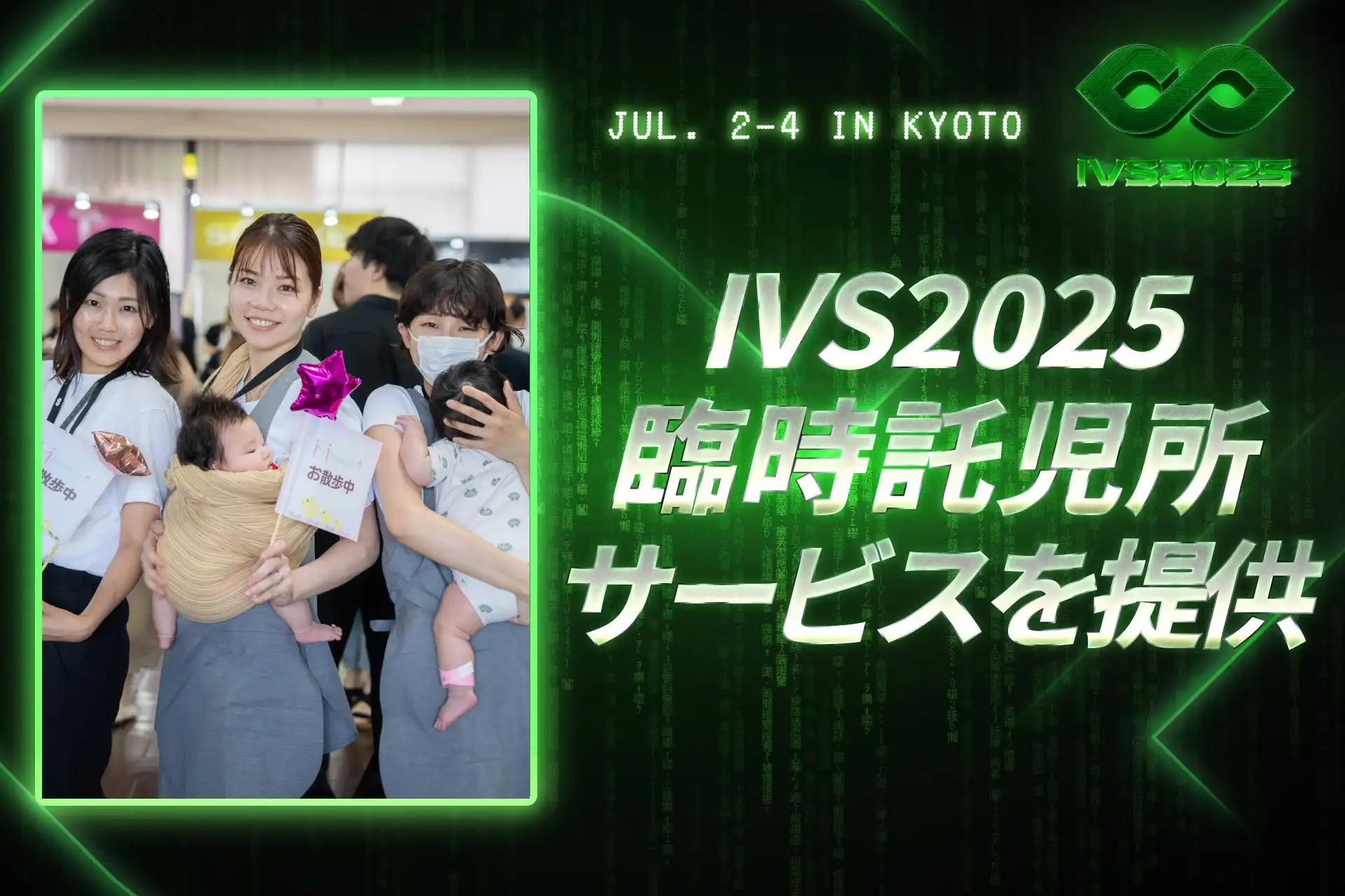 IVS2025、3社協業による充実の託児サービス提供で子育て世代のイベント参加を支援