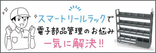 JFE商事エレクトロニクス、SMT実装向け移動式スマートリールラックを発表、キッティング作業時間最大60％削減