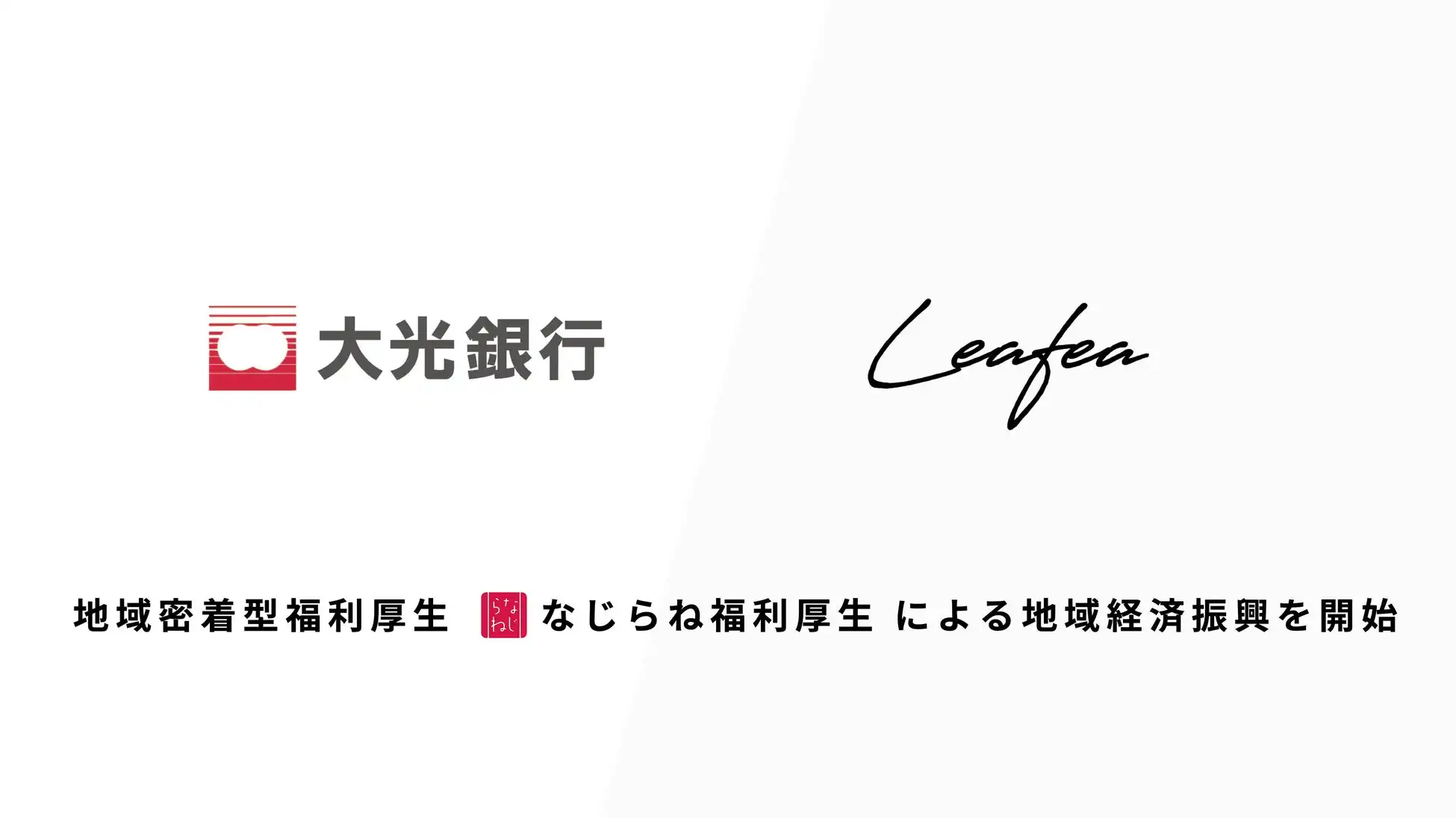 Leafeaと大光銀行が地域密着型福利厚生サービス「なじらね福利厚生」で提携、地域経済活性化を目指す