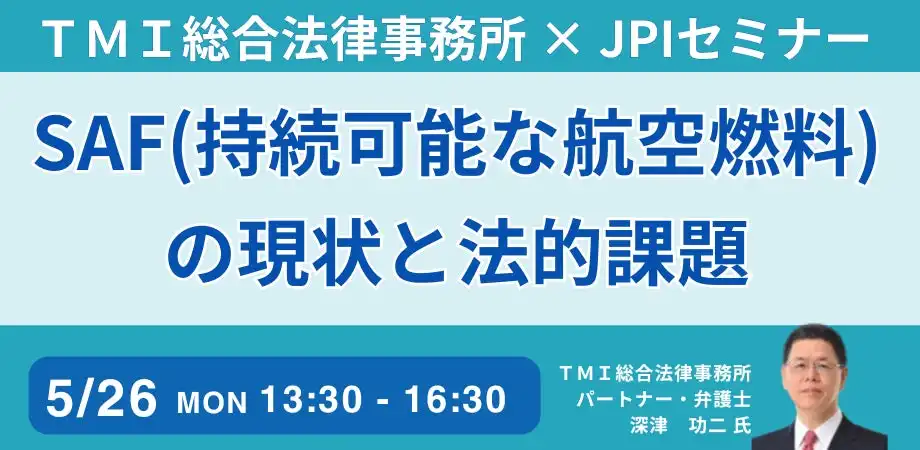 JPIがSAFの現状と法的課題セミナーを開催、航空業界の脱炭素化を支援