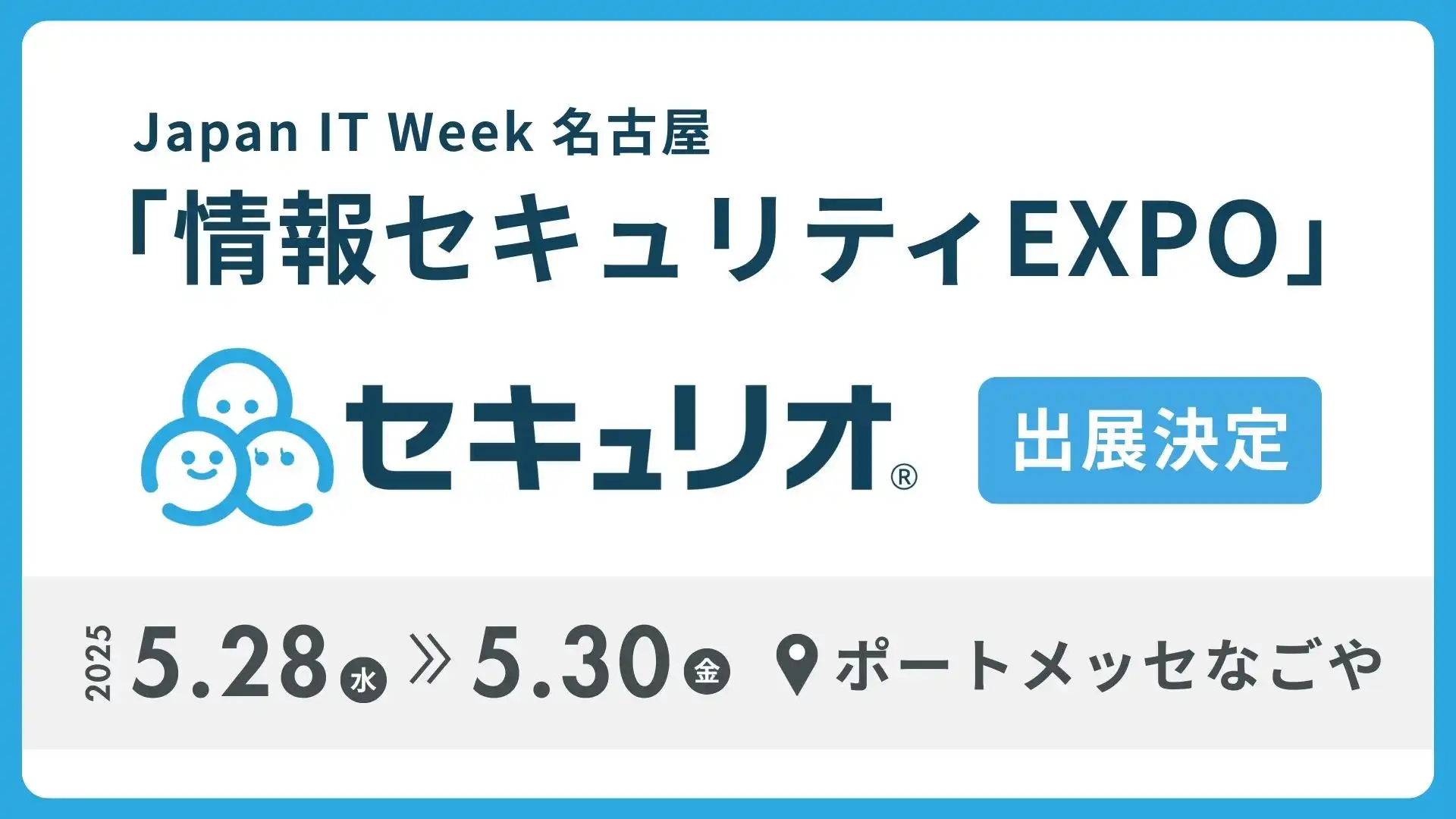 LRM株式会社 セキュリティ教育クラウド「セキュリオ」Japan IT Week名古屋に出展