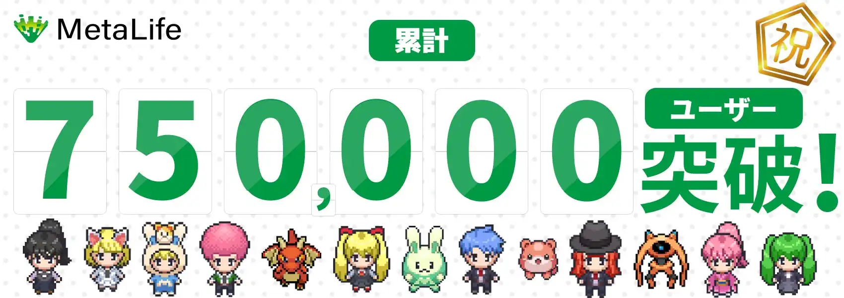 MetaLife累計ユーザー数75万人突破、2Dメタバース空間でリモートワークを支援